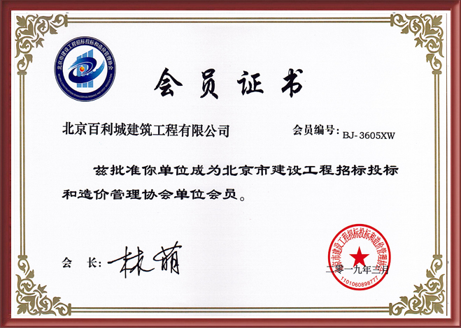 北京建筑工程招投標造價(jià)會(huì )員